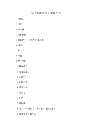 适合走步锻炼的中国歌曲