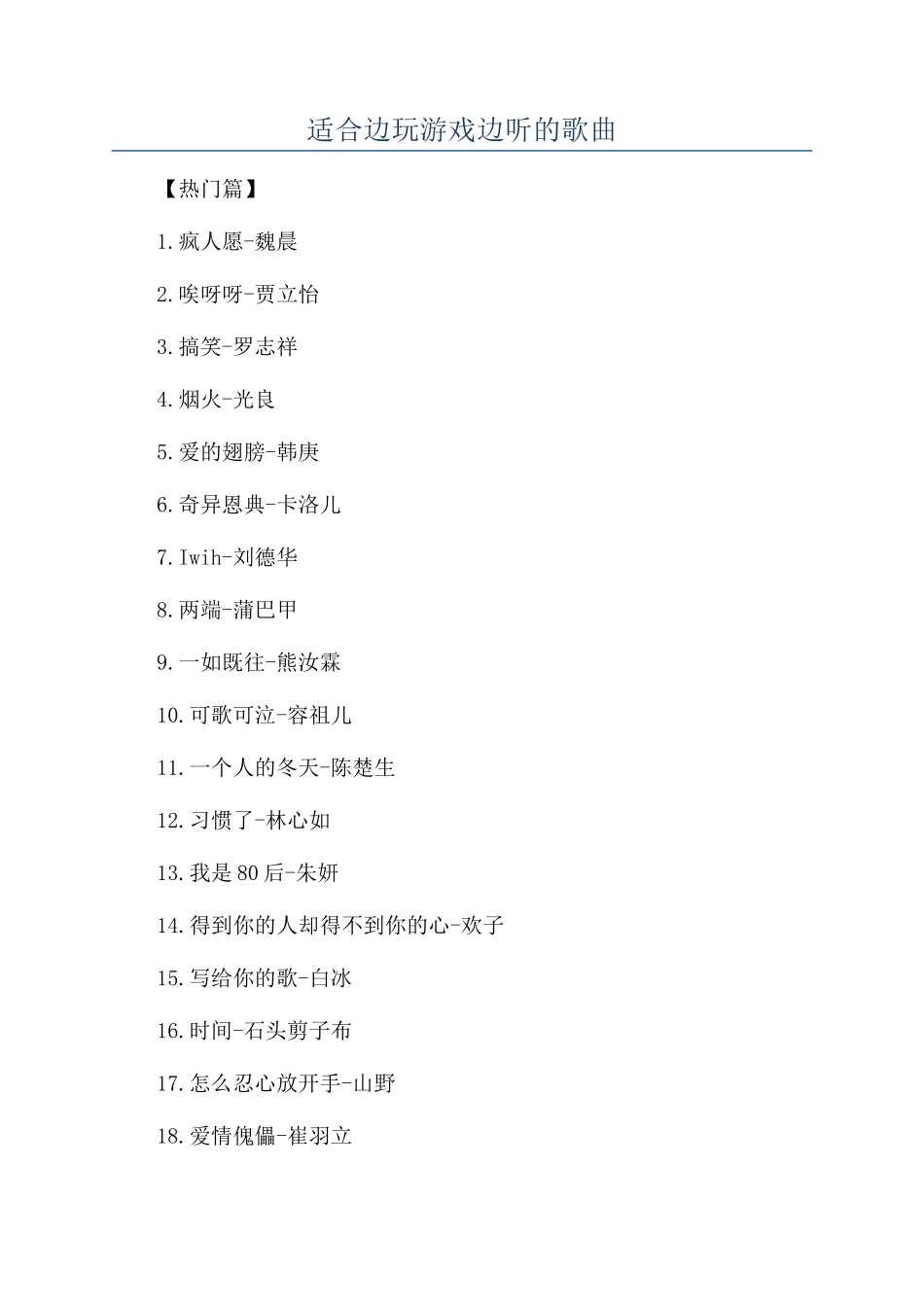 适合边玩游戏边听的歌曲_第1页