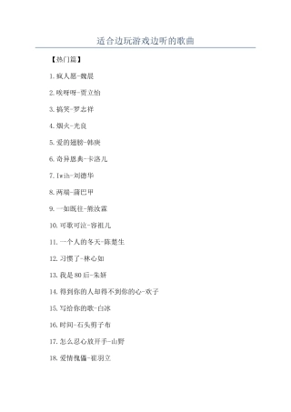 适合边玩游戏边听的歌曲