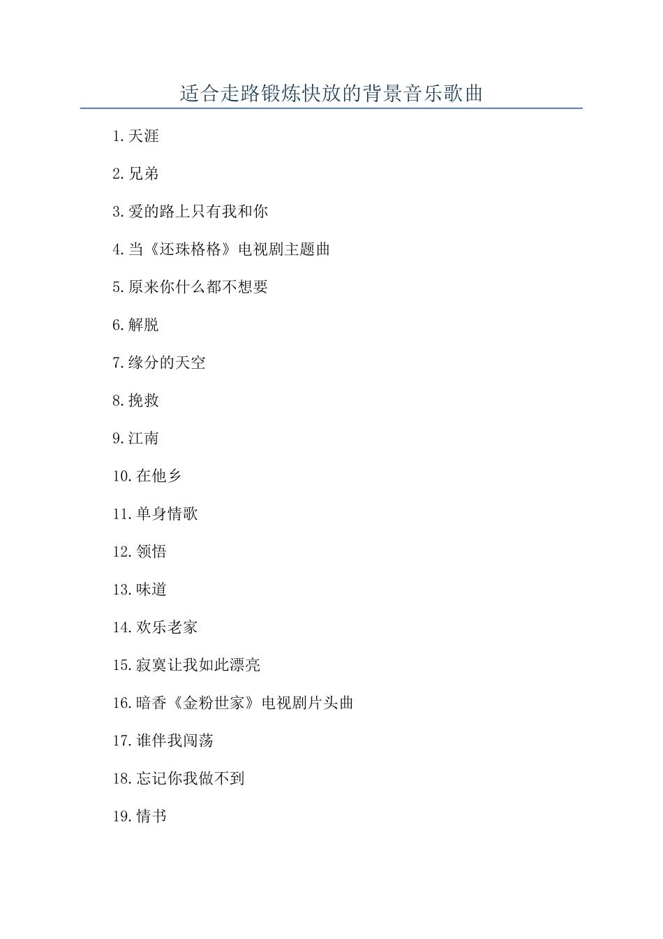 适合走路锻炼快放的背景音乐歌曲_第1页