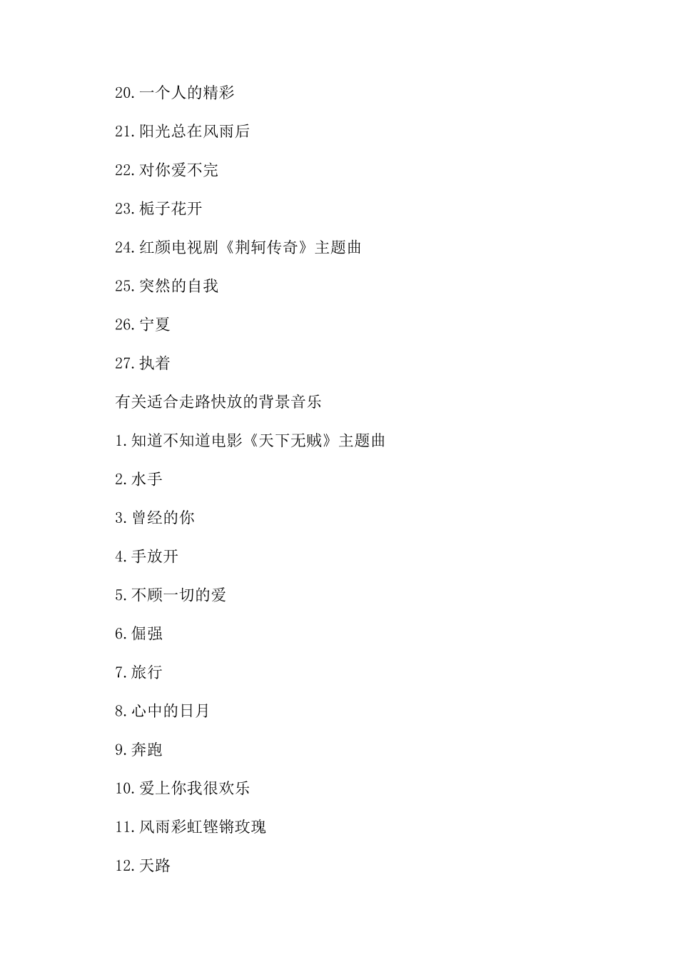 适合走路锻炼快放的背景音乐歌曲_第2页