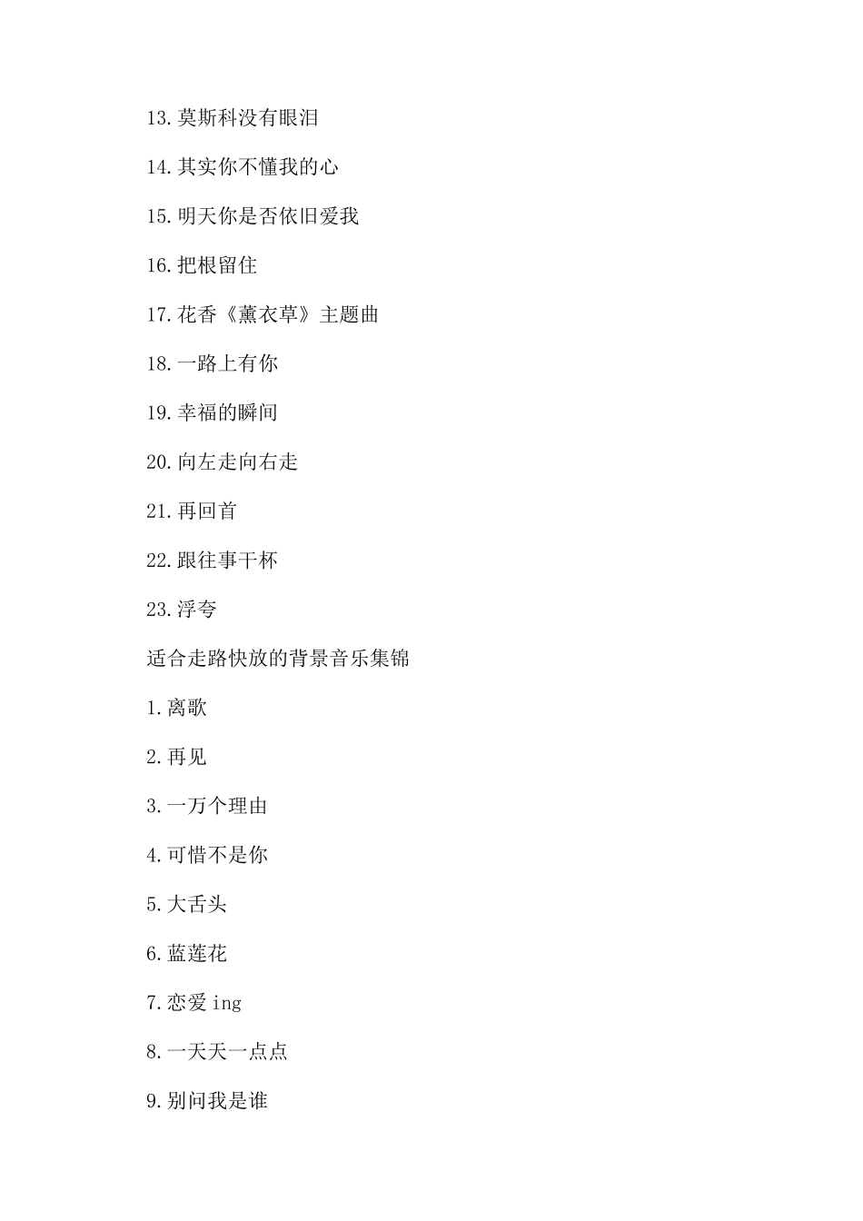 适合走路锻炼快放的背景音乐歌曲_第3页