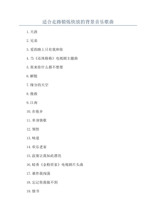 适合走路锻炼快放的背景音乐歌曲