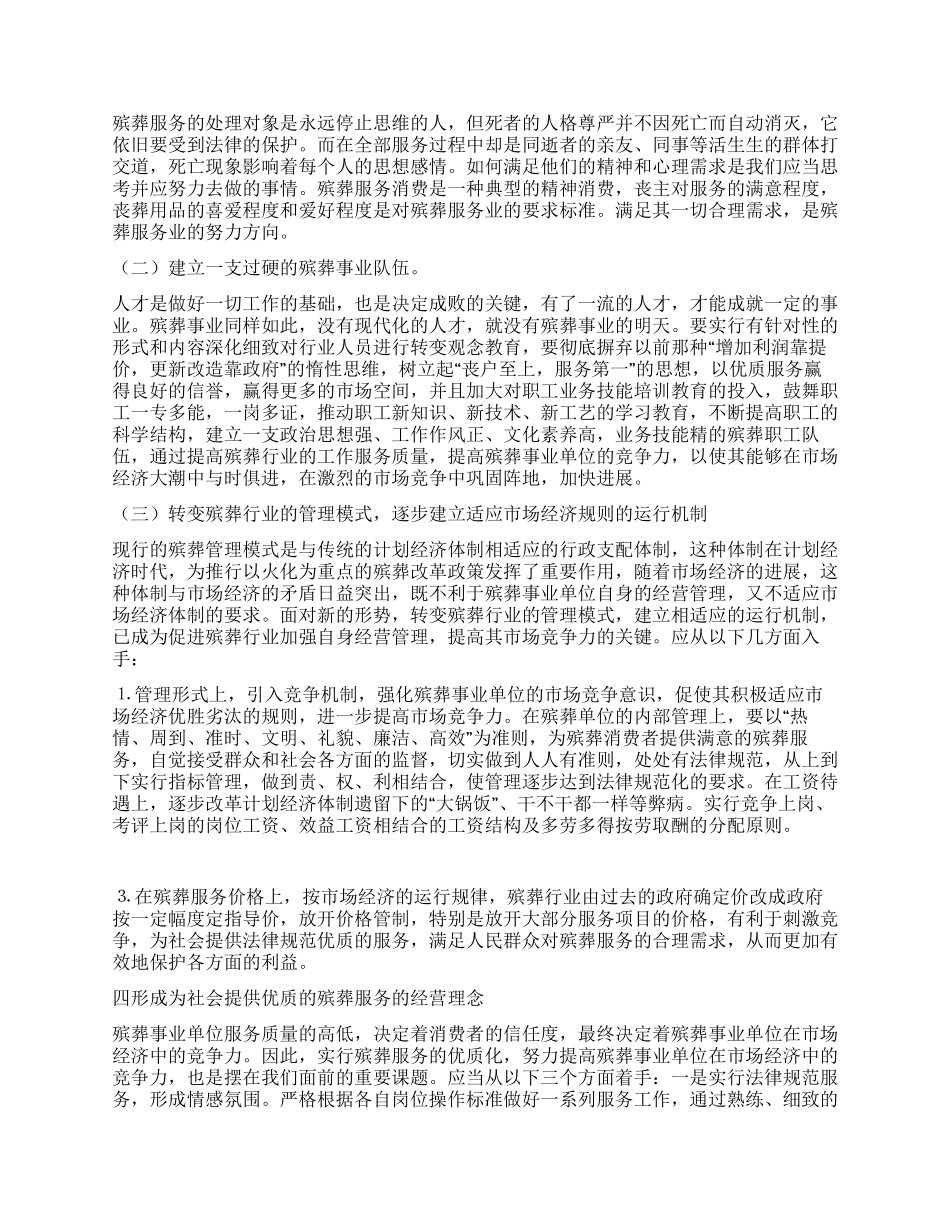 适应形势发展加大殡葬改革步伐_第2页