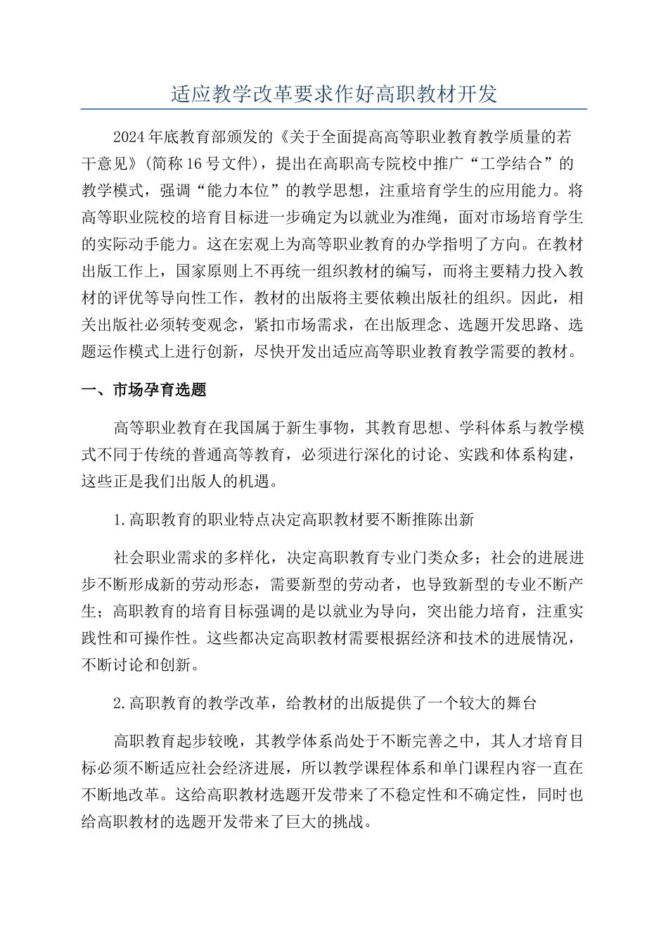 适应教学改革要求作好高职教材开发_第1页