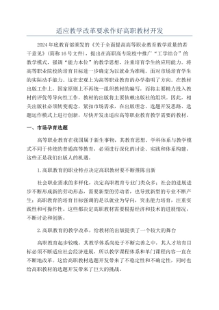 适应教学改革要求作好高职教材开发
