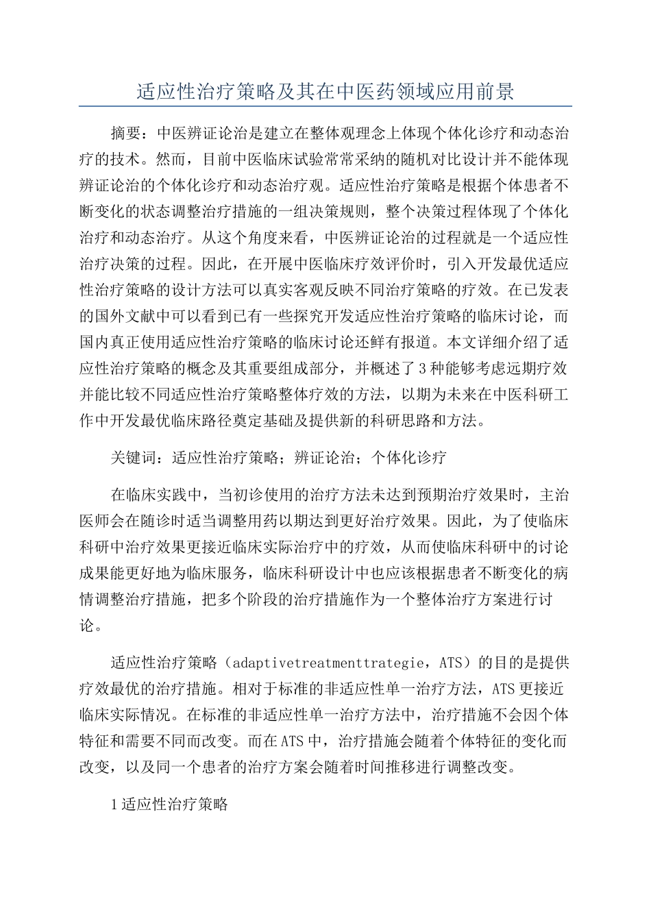 适应性治疗策略及其在中医药领域应用前景_第1页