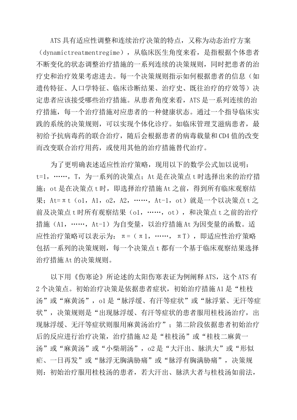 适应性治疗策略及其在中医药领域应用前景_第2页