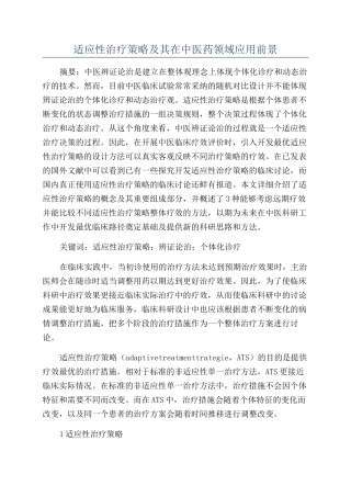 适应性治疗策略及其在中医药领域应用前景