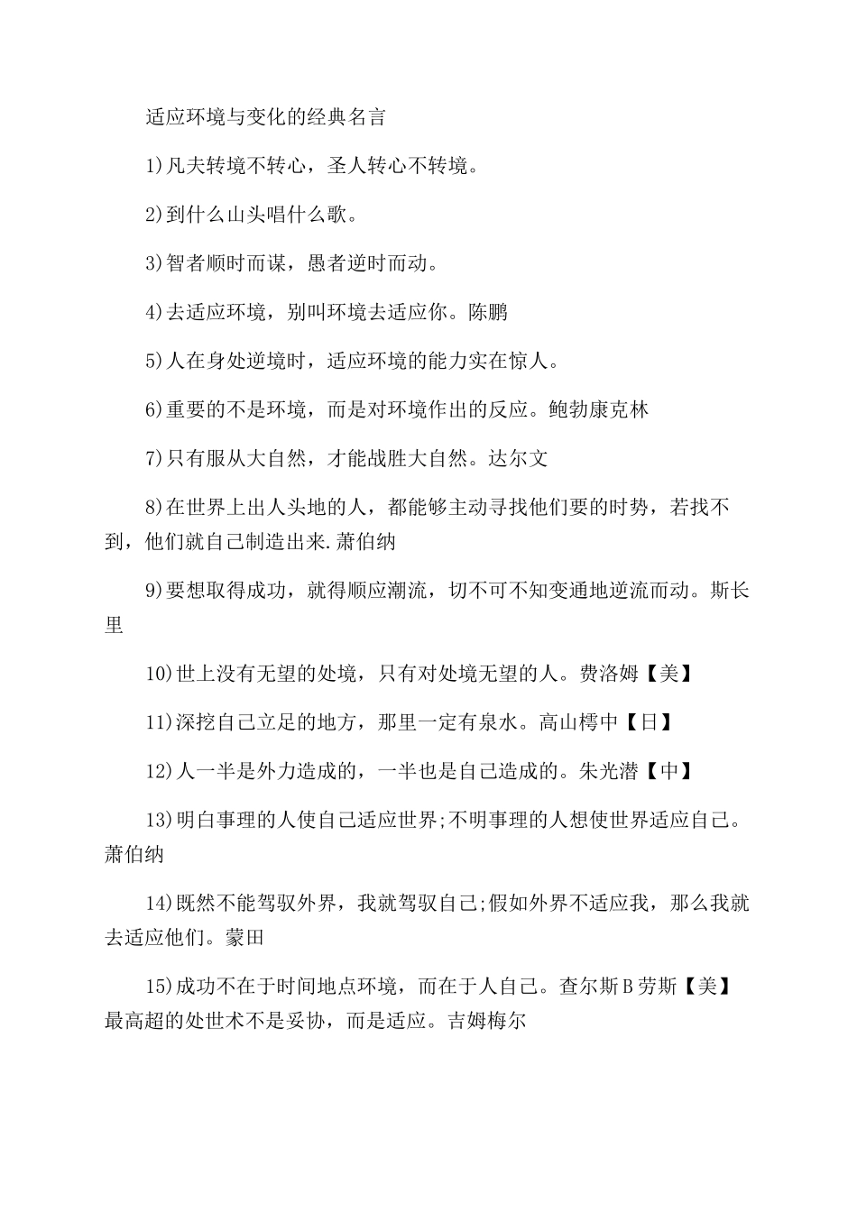 适应环境与变化的名言名句_第3页