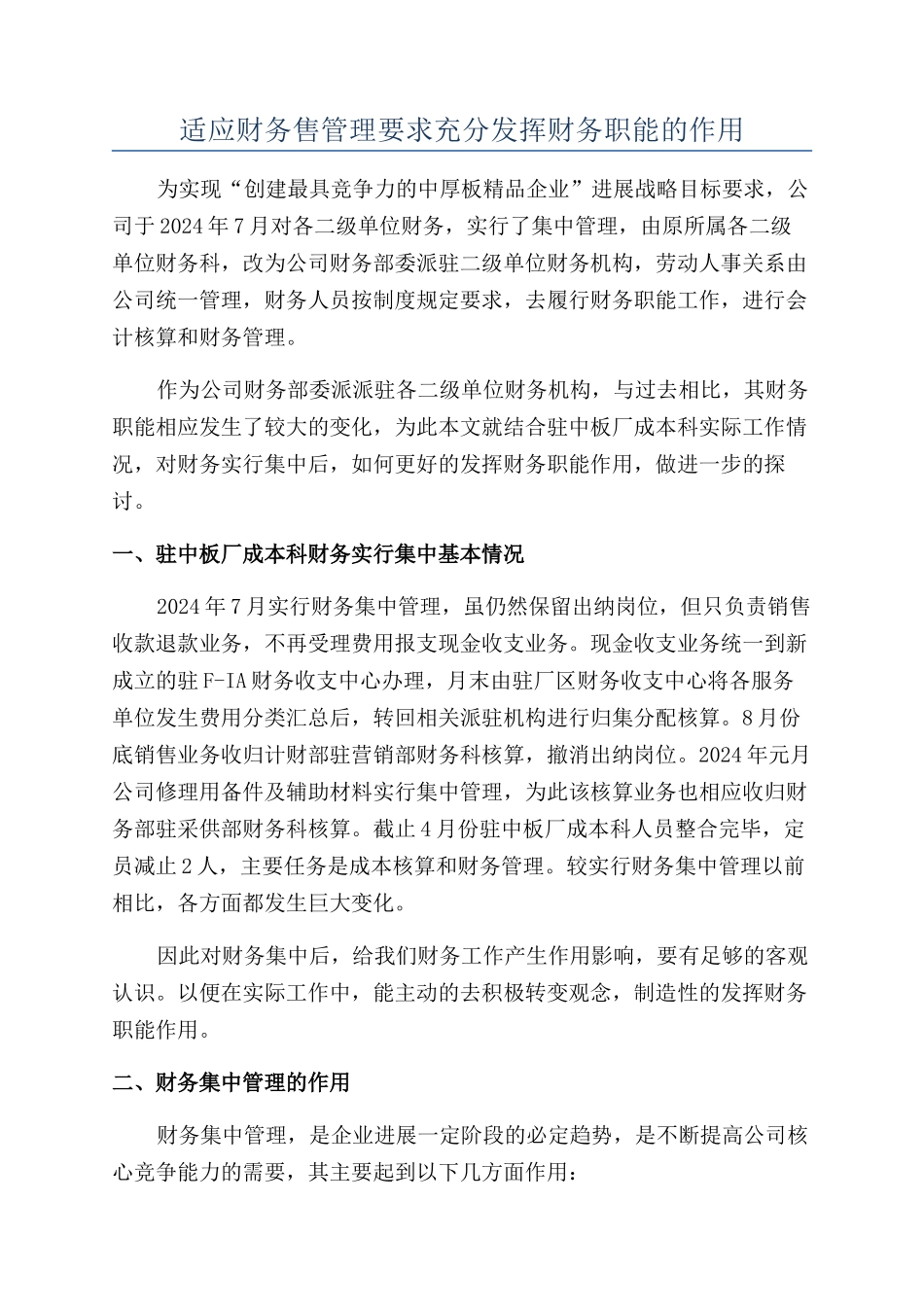 适应财务售管理要求充分发挥财务职能的作用_第1页