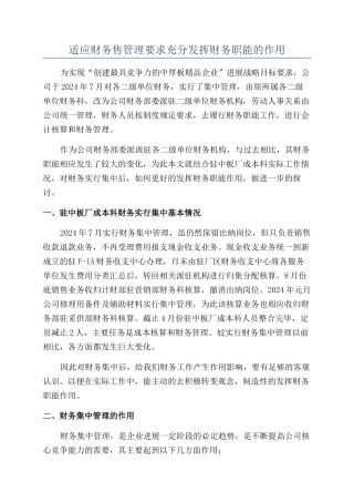 适应财务售管理要求充分发挥财务职能的作用