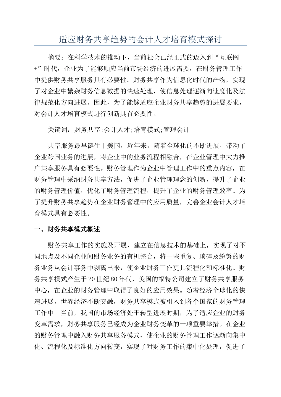 适应财务共享趋势的会计人才培养模式探讨_第1页