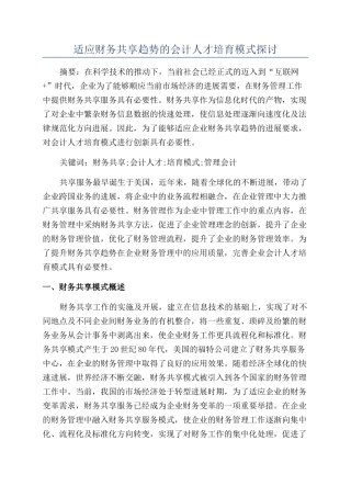适应财务共享趋势的会计人才培养模式探讨
