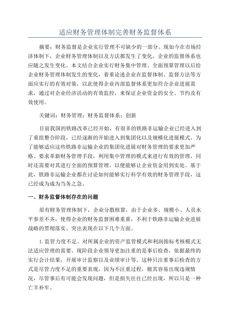 适应财务管理体制完善财务监督体系_第1页