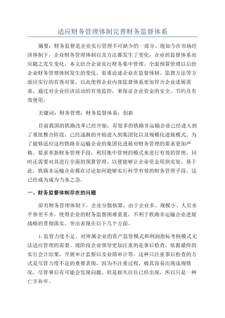 适应财务管理体制完善财务监督体系