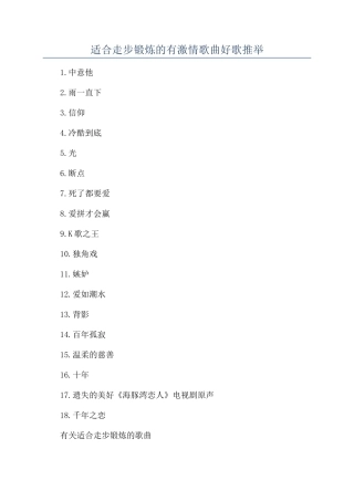 适合走步锻炼的有激情歌曲好歌推荐