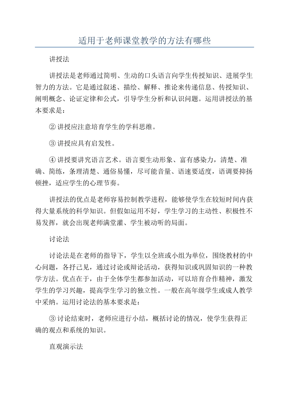 适用于老师课堂教学的方法有哪些_第1页