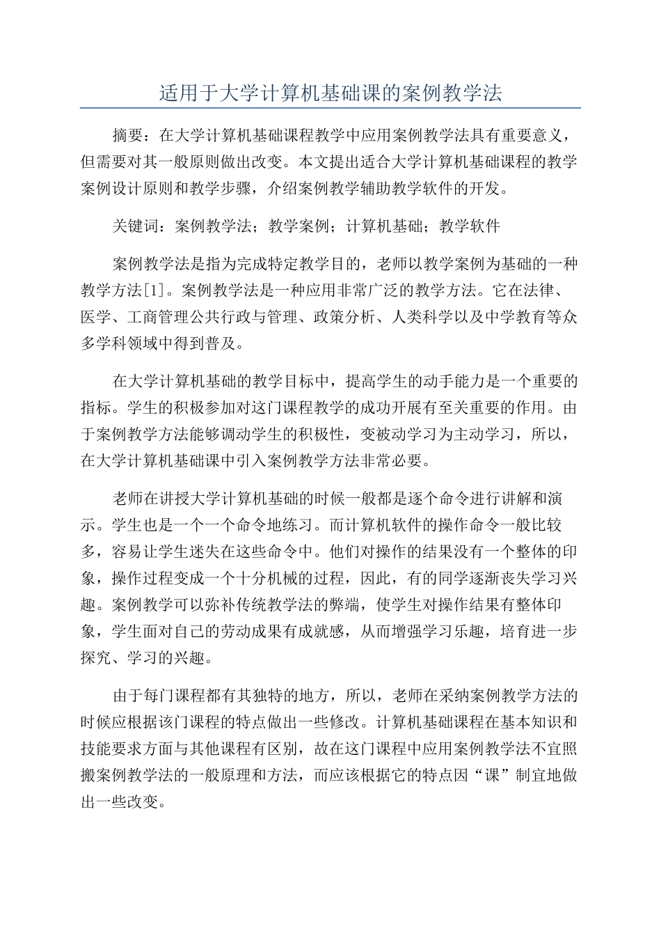 适用于大学计算机基础课的案例教学法_第1页