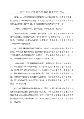 适用于大学计算机基础课的案例教学法