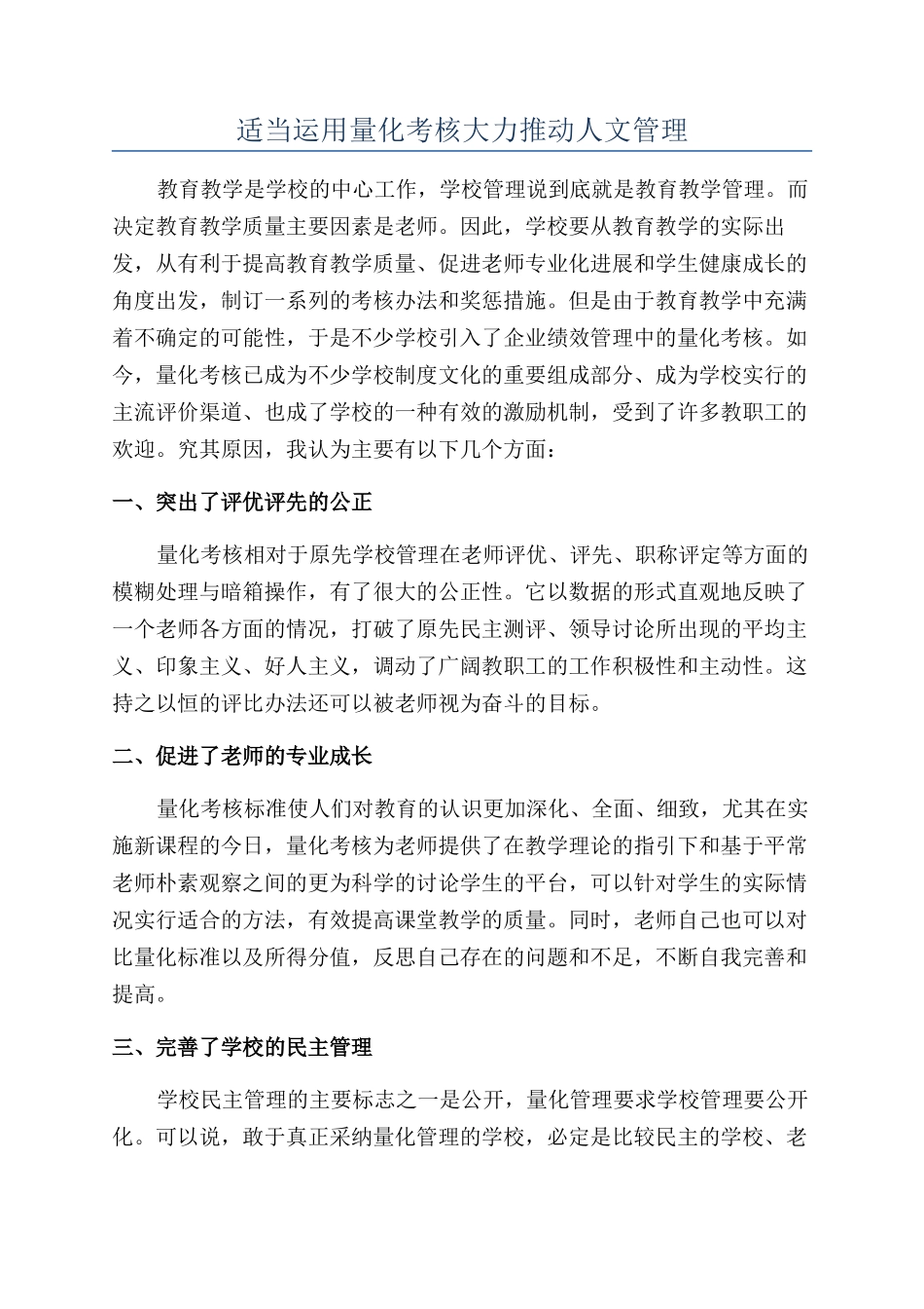 适当运用量化考核大力推进人文管理_第1页