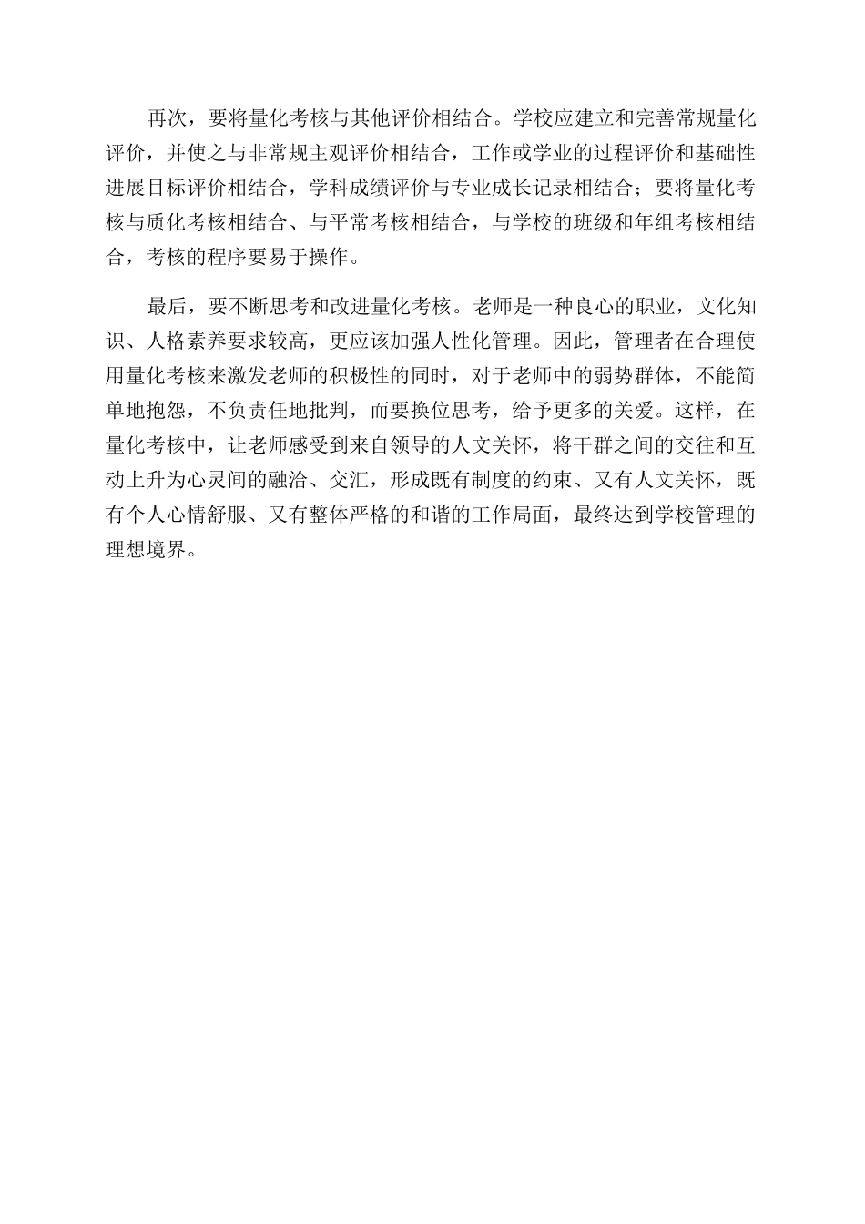 适当运用量化考核大力推进人文管理_第3页