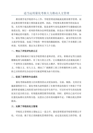 适当运用量化考核大力推进人文管理