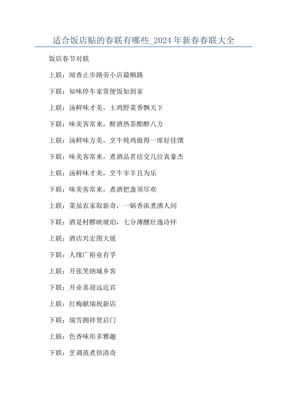 适合饭店贴的春联有哪些-2024年新春春联大全_第1页