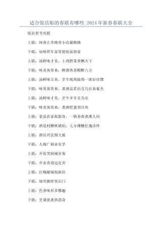 适合饭店贴的春联有哪些-2024年新春春联大全