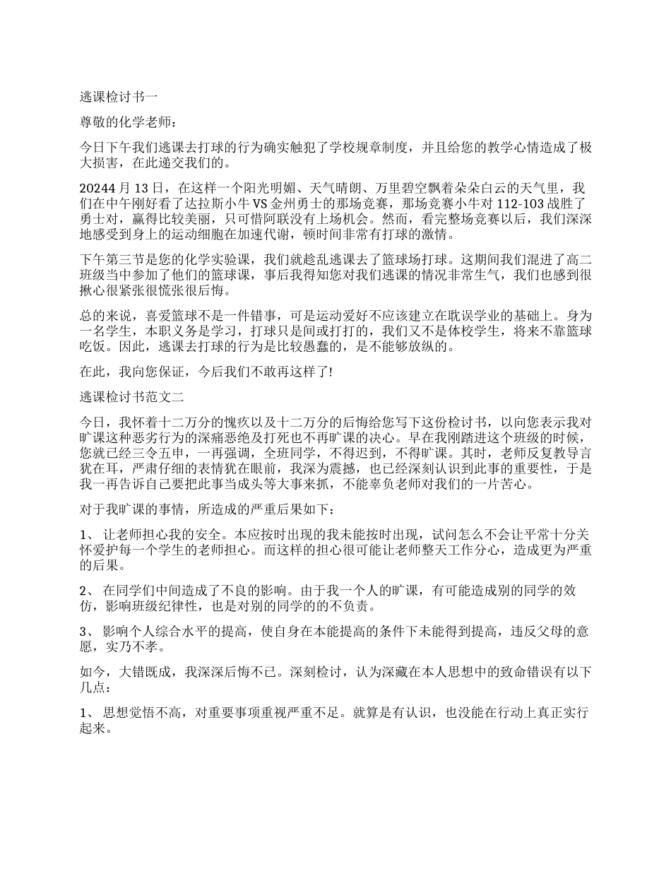 适用的逃课检讨书_第1页