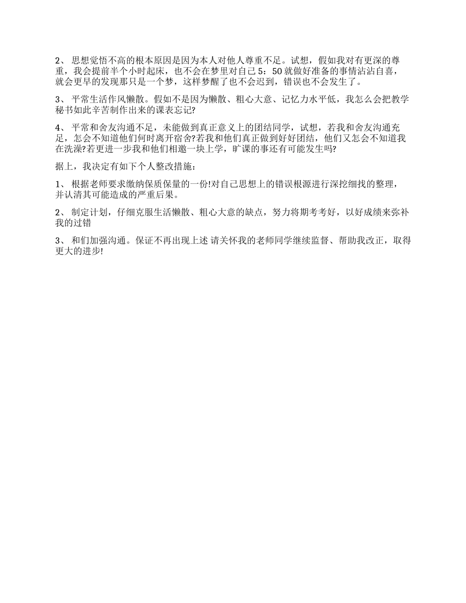 适用的逃课检讨书_第2页