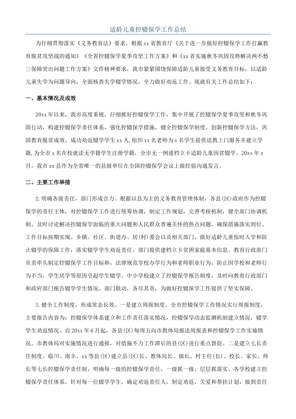 适龄儿童控辍保学工作总结_第1页