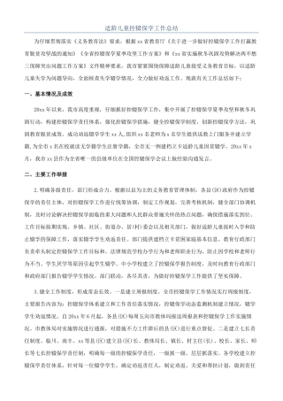 适龄儿童控辍保学工作总结