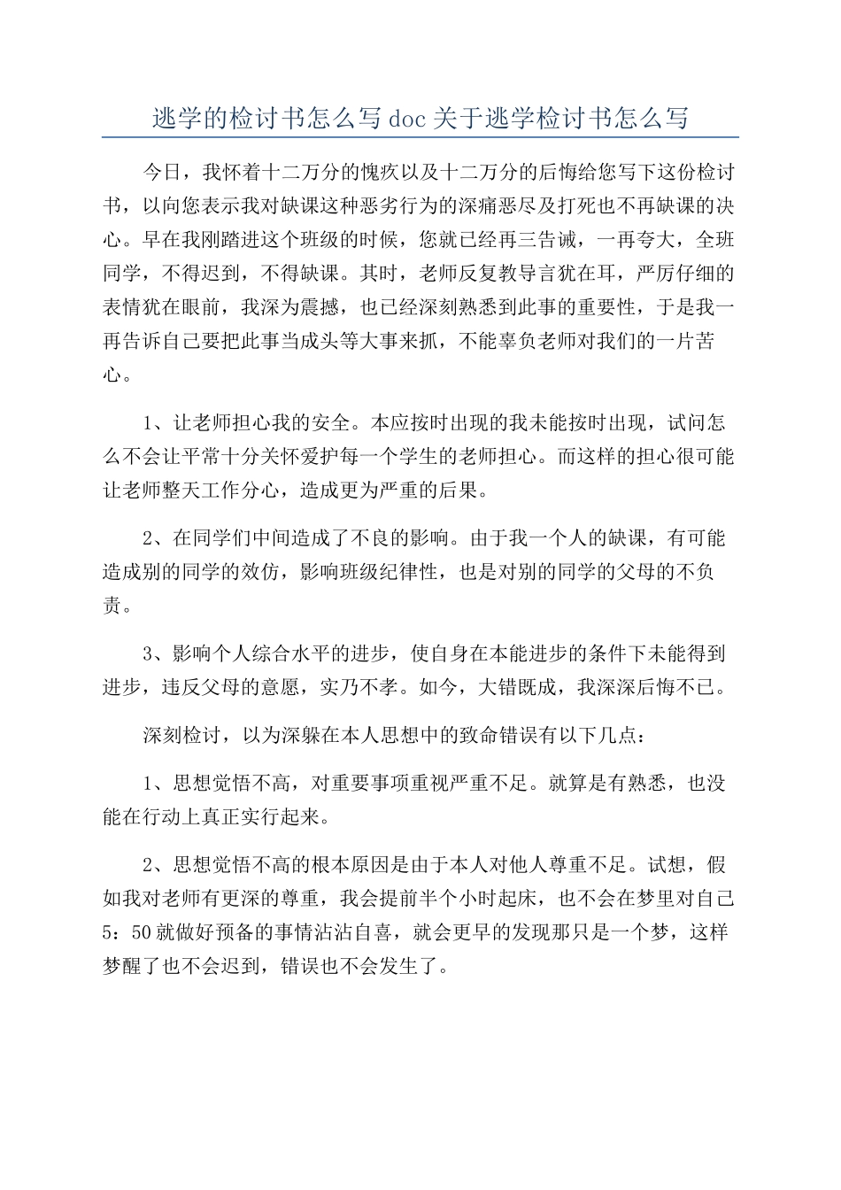 逃学的检讨书怎么写doc关于逃学检讨书怎么写_第1页