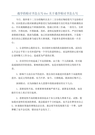 逃学的检讨书怎么写doc关于逃学检讨书怎么写
