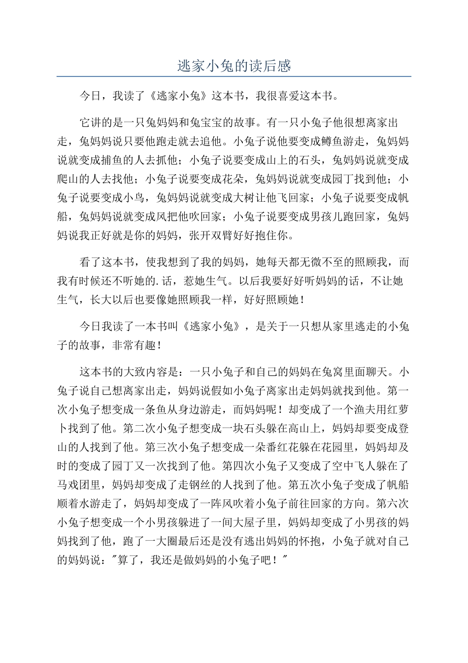 逃家小兔的读后感_第1页