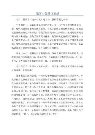 逃家小兔的读后感