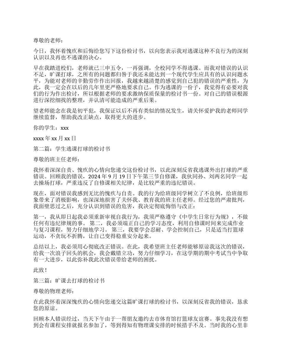 逃课打球之检讨书_第1页