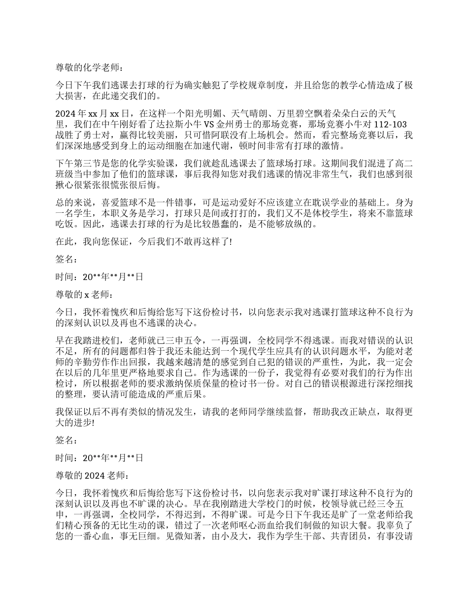 逃课打篮球检讨_第1页