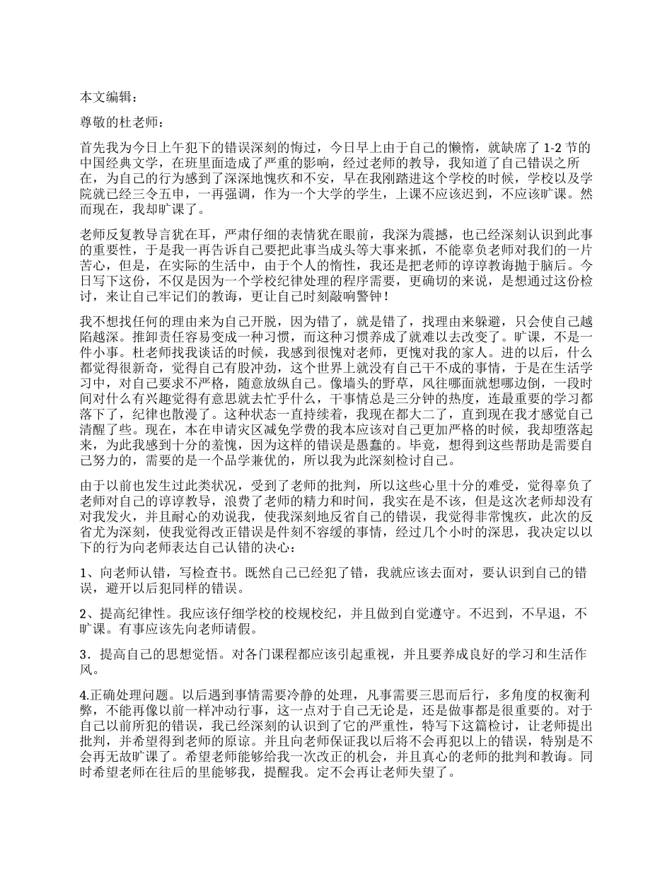 逃课检讨书格式_第1页
