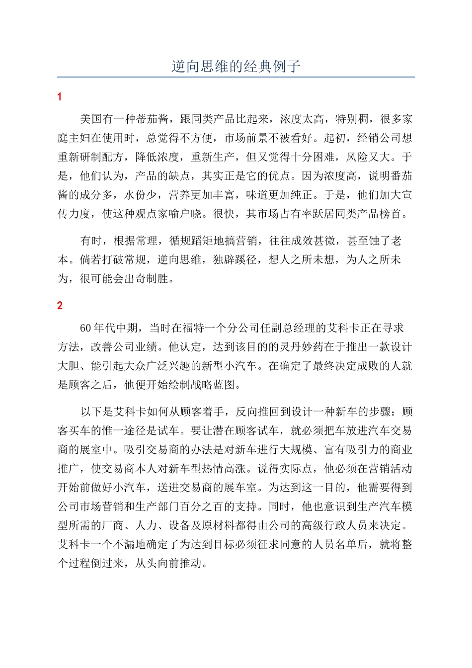 逆向思维的经典例子_第1页