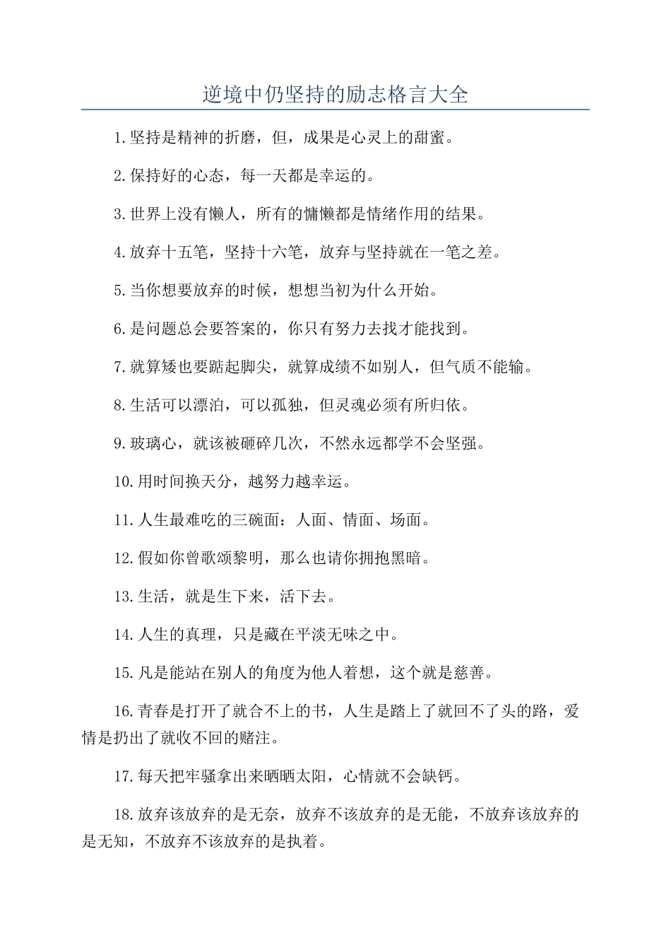 逆境中仍坚持的励志格言大全_第1页