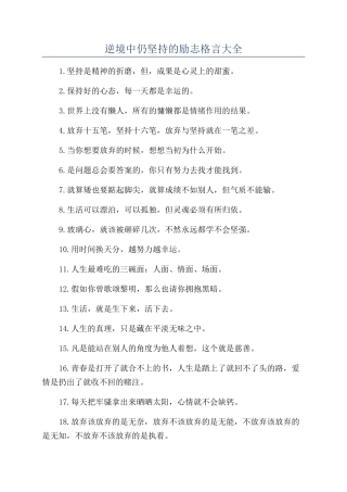 逆境中仍坚持的励志格言大全