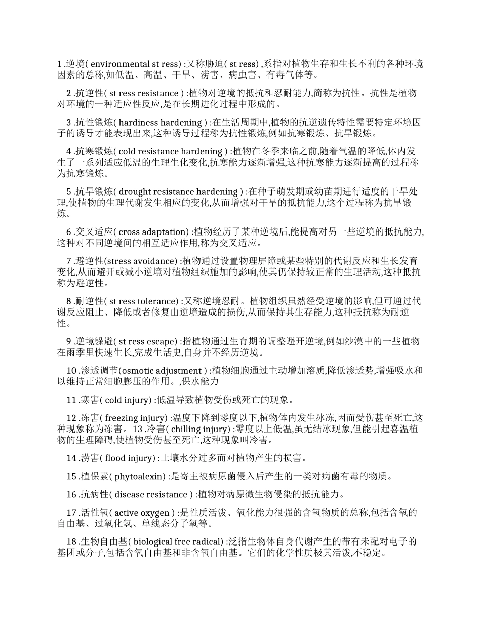 逆境生理植物生理学学习指导_第1页