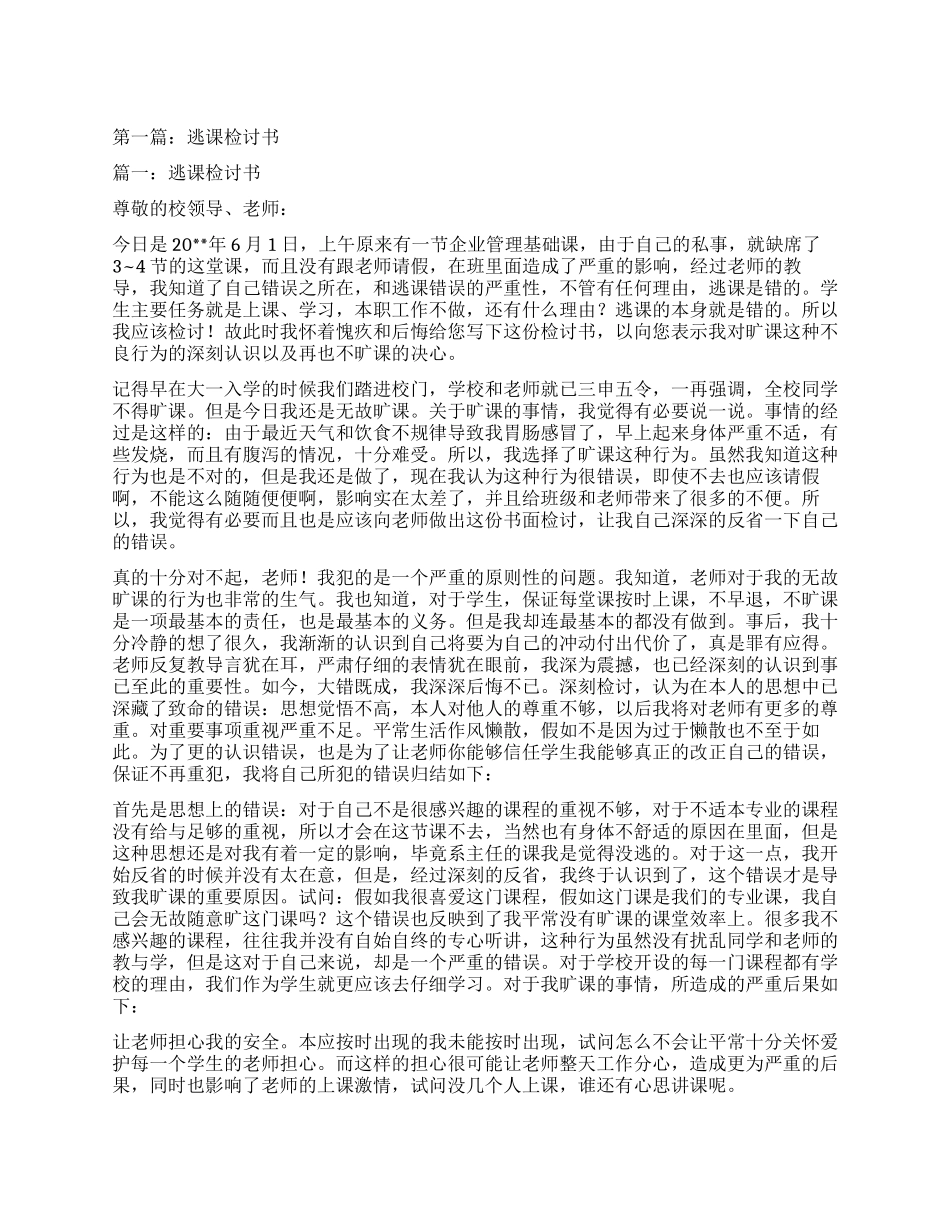 逃课被抓的检讨书_第1页