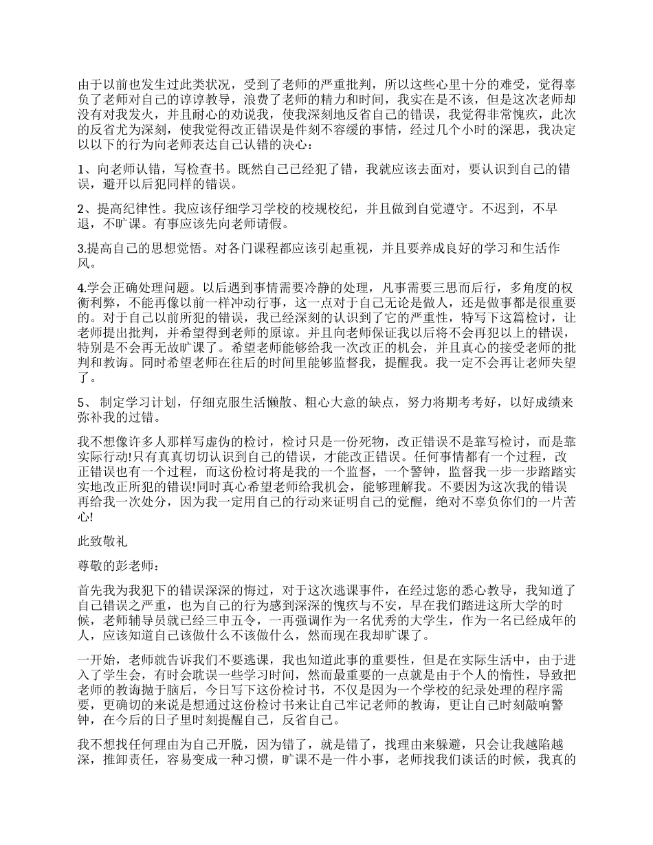 逃课检讨书精选文怎么写_第3页