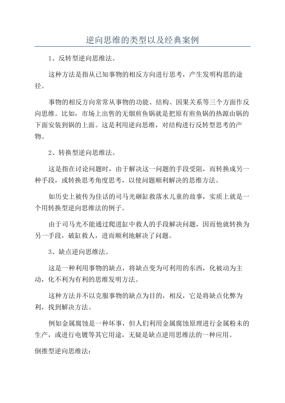 逆向思维的类型以及经典案例_第1页