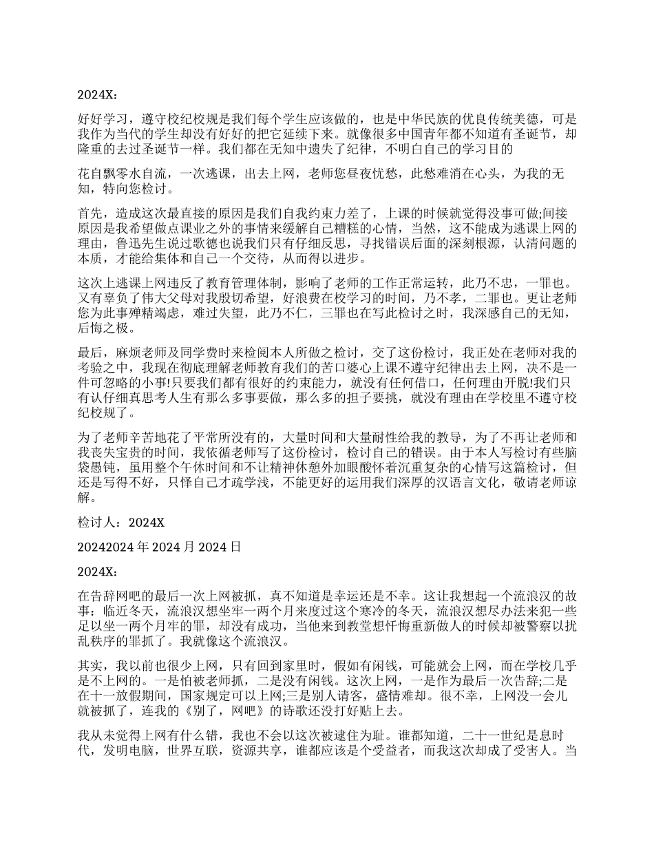逃学上网检讨书_第1页