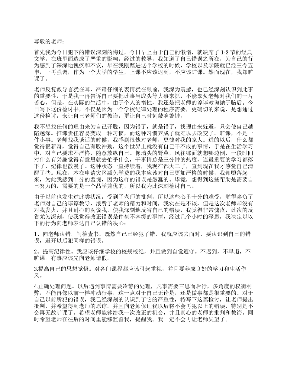 逃课缺席检讨书_第1页