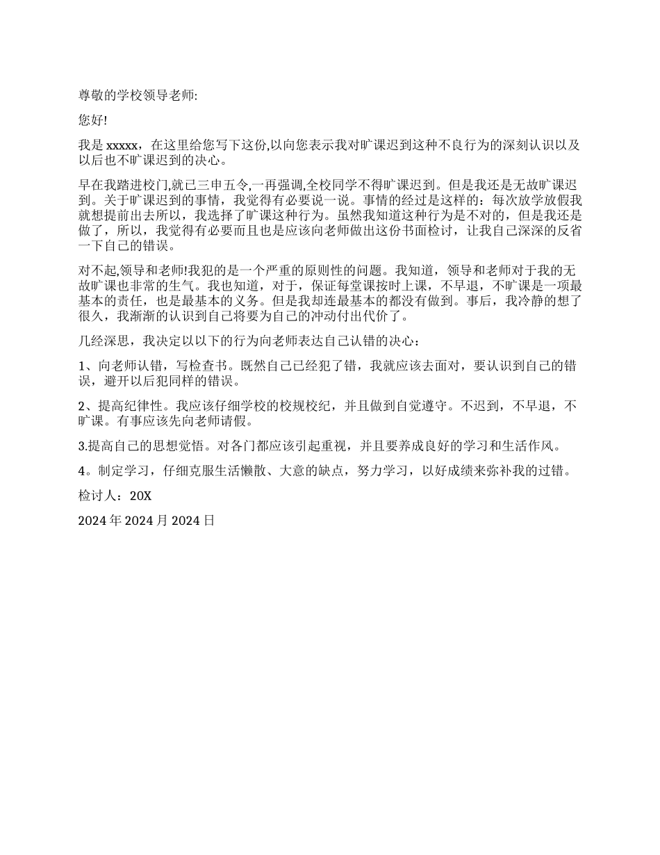 逃课处分检讨书_第1页